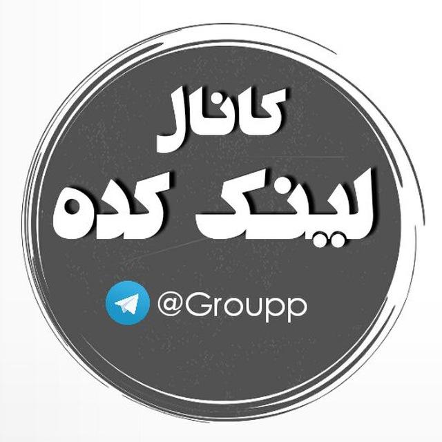 لینکدونی |کانال،گپ،تلگرام،گروهکده،لینک،کده،یاب،دونی،لینگ،link4you,لینکی،تبلیغ،لینگدونی،اصلیlinkdooni💎LINKKADEH💎لینکدونی |همستر