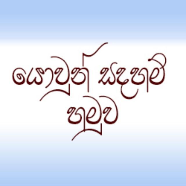 යොවුන් සදහම් හමුව Yowun Sadaham Hamuwa