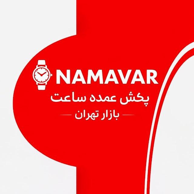 پخش عمده ساعت نام آور