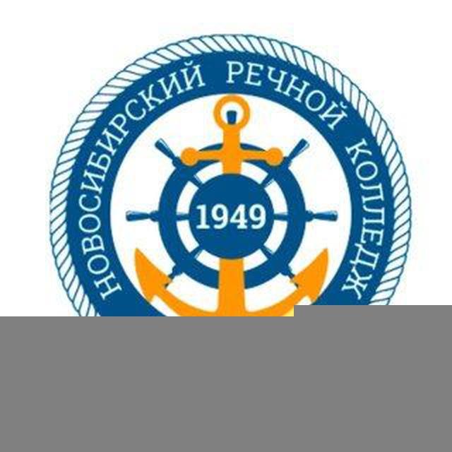 Новосибирский речной колледж