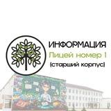 Расписание "Лицей" (Информация) старший корпус