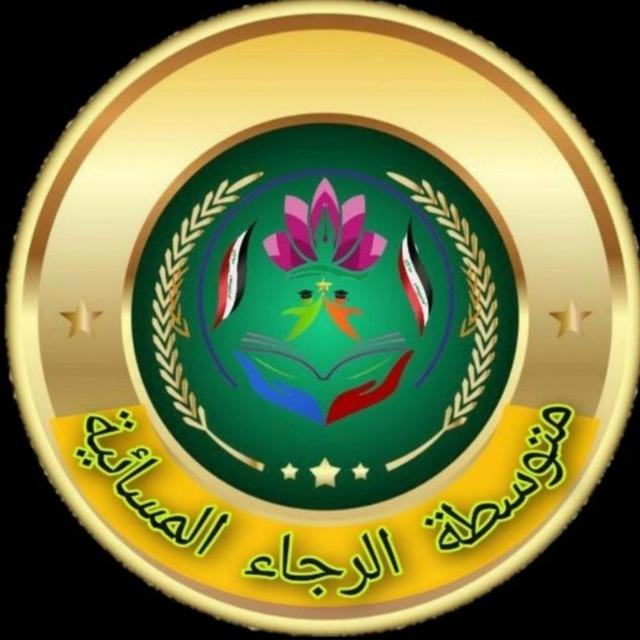 منصة متوسطة الرجاء المسائية للبنين 🌹