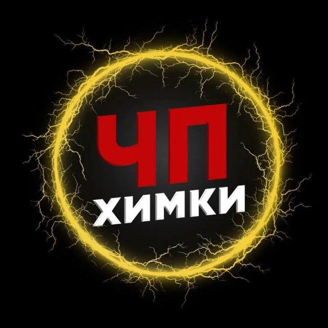 ЧП Химки