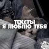 Тексты я люблю тебя