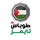 طوباس تايمز 💚
