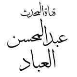 قناة الشيخ عبدالمحسن العباد