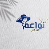 مُـتجـر نَواعِــم🪽.