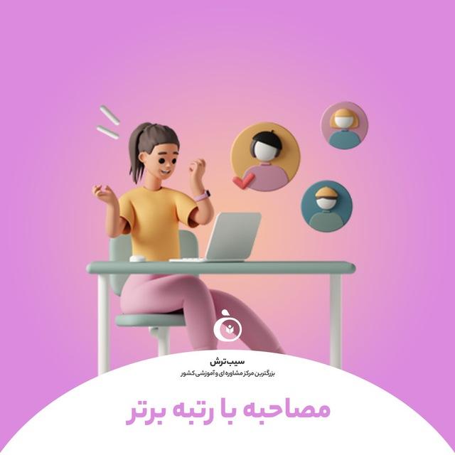 سیب ترش | مصاحبه با رتبه برترامون