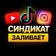 БИРЖА ТРАФИКА | Синдикат Заливает