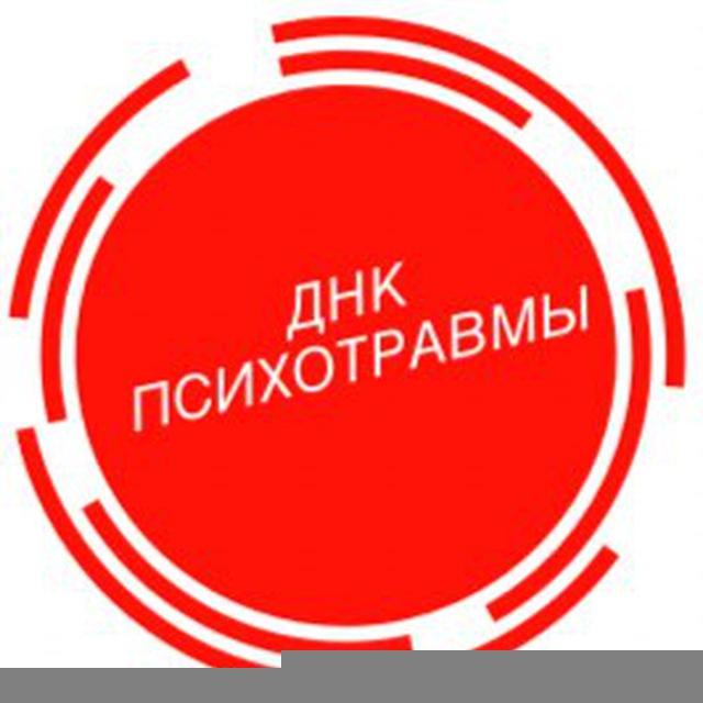 ДНК Психотравмы