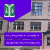 МКОУ "СОШ 1" им. Шелаева А.С. г. Кирова Калужской обл.