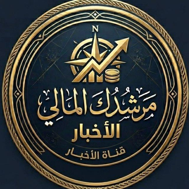 قناه الاخبار | مرشدك المالي