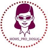 Moms_pro_dosug | Мамы_про_досуг | Афиша для мам. Москва