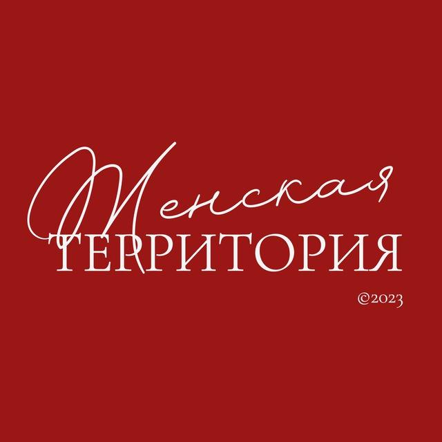 ЖЕНСКАЯ ТЕРРИТОРИЯ ❤️‍🔥