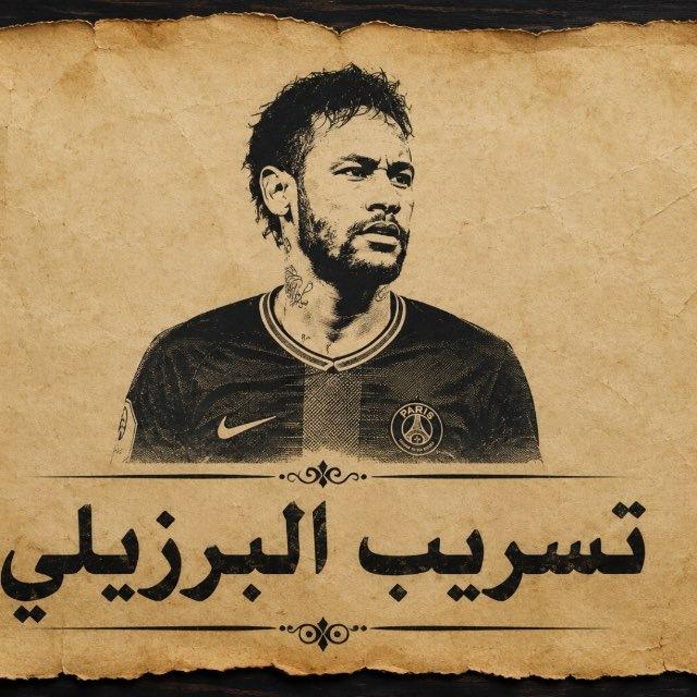 تسريب البرزيلي🇧🇷🫡🔥