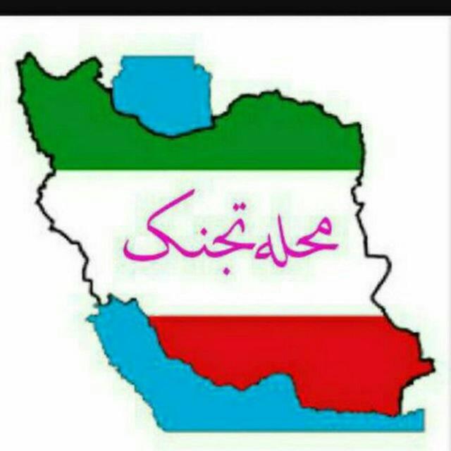 کانال اطلاع رسانی محله تجنک.