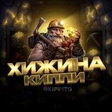 ХИЖИНА КИППИ