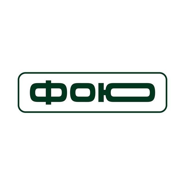 ФОЮ
