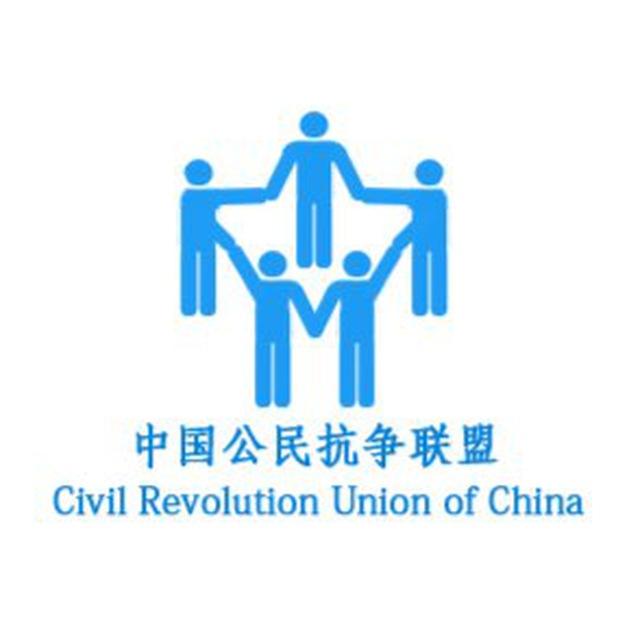 中国公民抗争联盟