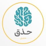 حذق - قناة التحصيلي
