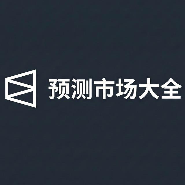 Polymarket预测市场聚合大全