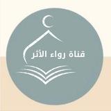 رواء الأثر (تفسير وتدبر)
