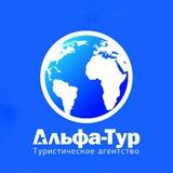 Альфа-тур