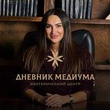 Дневник Медиума