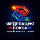 Федерация бокса Забайкальского края
