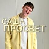САША ПРОСВЕТ