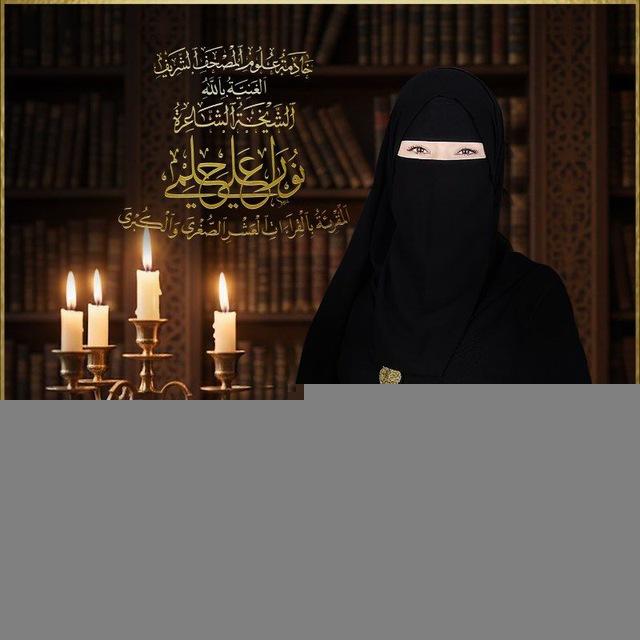 المجالس النورانية للشيخة نورا حلمي