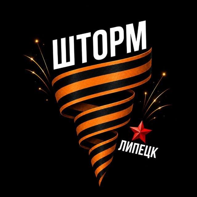 ШТОРМ | Липецк