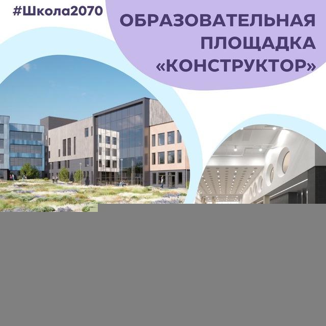 КОНСТРУКТОР - образовательная площадка Школы 2070