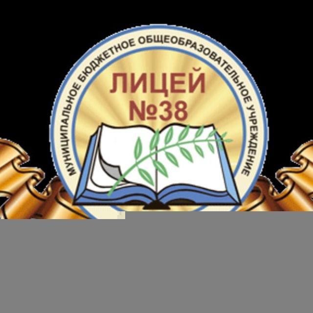 МБОУ лицей №38 г. Ставрополя