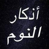 رجب 🌷اذكار الليل