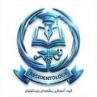 رزیدنتولوژی