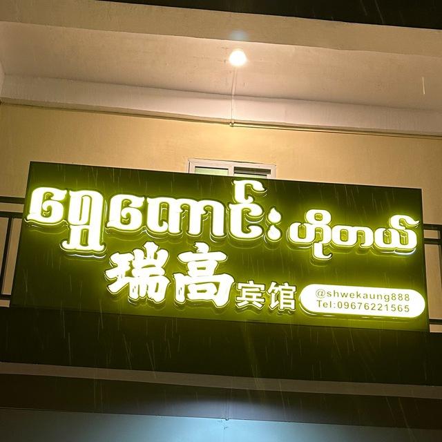 瑞高宾馆（shwe kaung hotel）