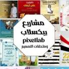 مشاريع بيكسلاب وملحقات التصميم