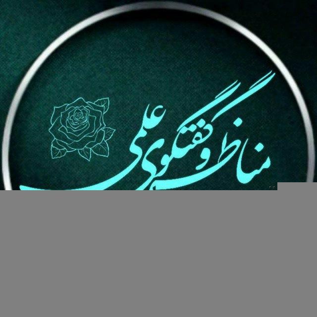 🌴کتابخانه ابرگروه مناظره وگفتگوی علمی🌴