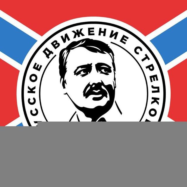 РУССКОЕ ДВИЖЕНИЕ СТРЕЛКОВА | РДС