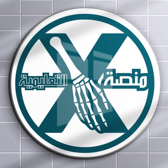 منصة x التعليمية ( المرحلة الثالثة )