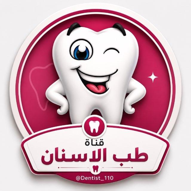 طب الأسنان Dentistry