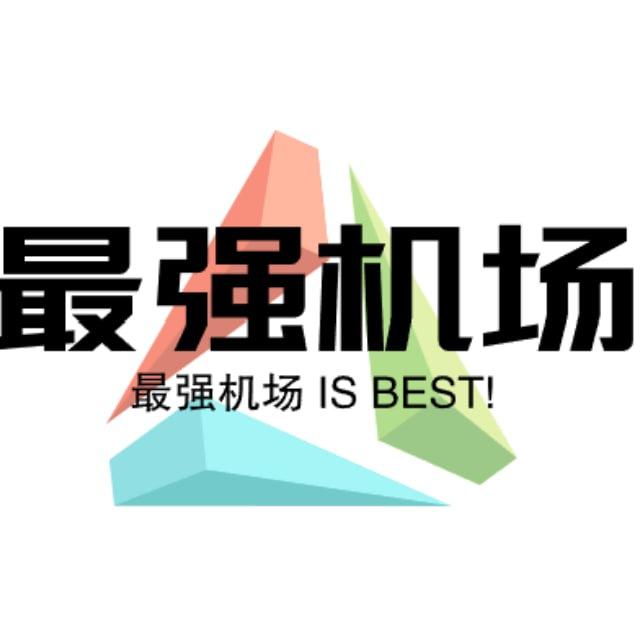 最强机场|官方频道
