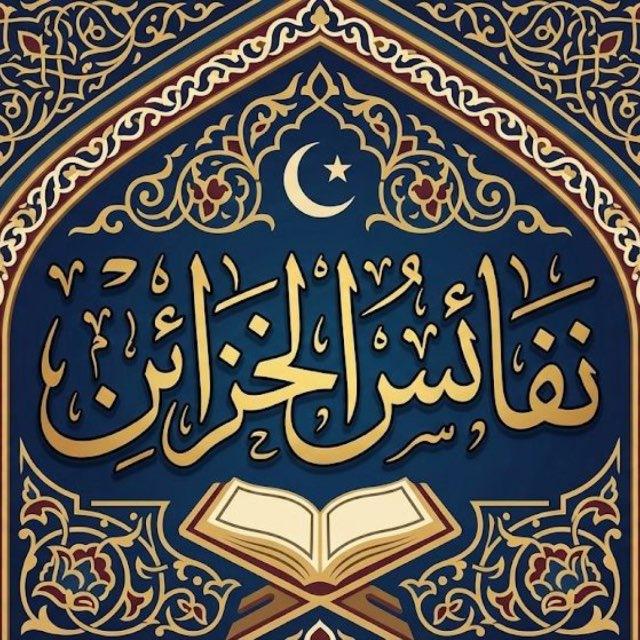 نفائس الخزائن