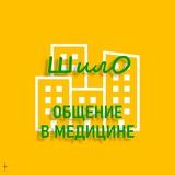ШИЛО - общение в медицине