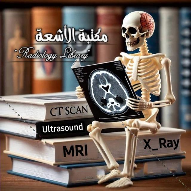 مكتبة الأشعة (Radiology Library)📚