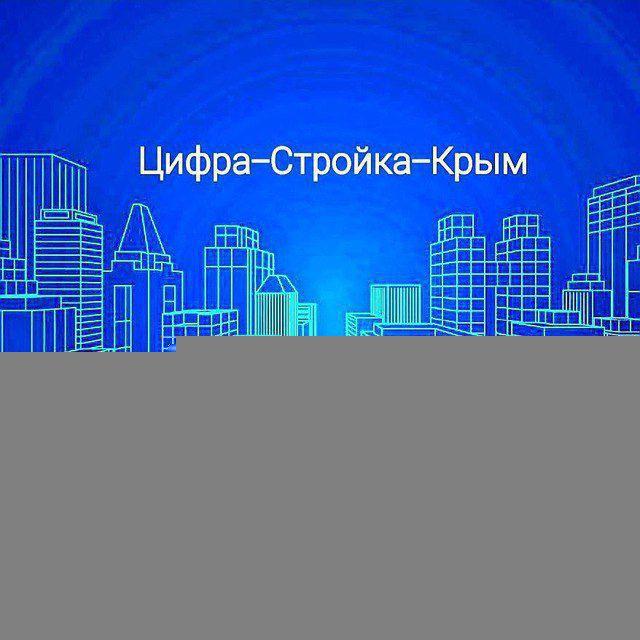 Цифра-Стройка-Крым: новости