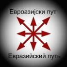 Евроазија
