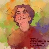 сборник шуток сайно
