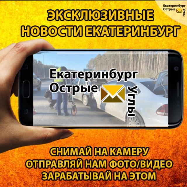 Екатеринбург Новости | Острые Углы | 18+